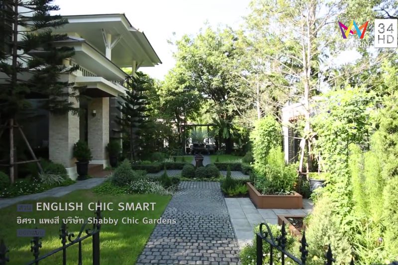 บ้านและสวน | สวน | ENGLISH CHIC SMART