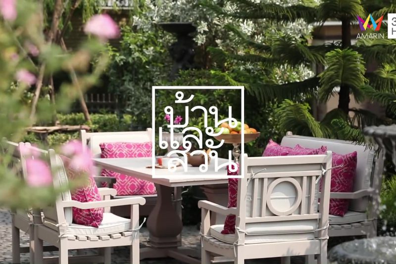 รายการ บ้านและสวน | สวน | หลบเวลา