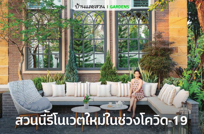 รีโนเวตสวนช่วงโควิด-19 เพื่อพักผ่อนกับสวนเรียบหรูดูแลง่าย – บ้านและสวน
