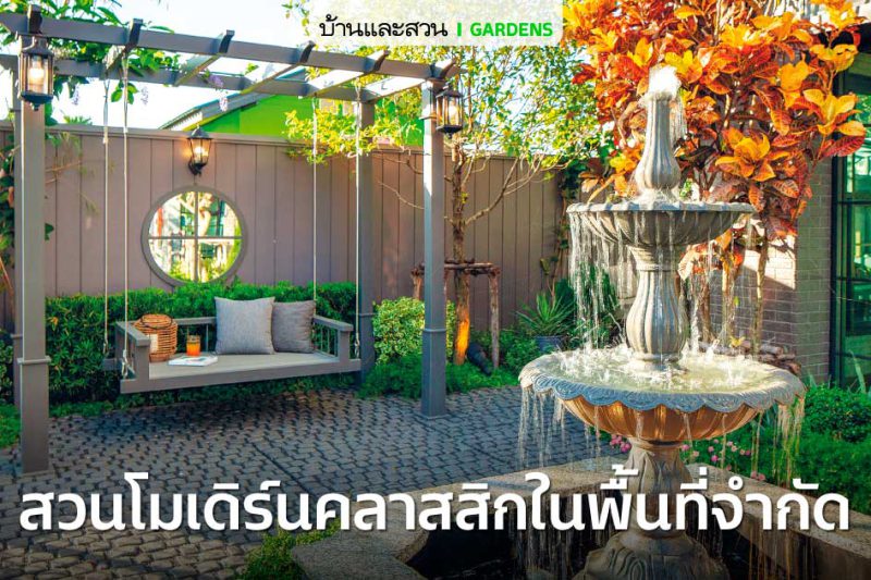 สวนส่วนกลางสไตล์โมเดิร์นคลาสสิก ในพื้นที่จำกัดของอพาร์ตเม้นท์